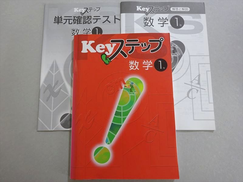 WW37-008 塾専用 Keyステップ 数学 中学1年 状態良い ☆ 017S5B