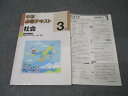 塾専用 中学必修テキスト 社会 3年【東京書籍準拠】 状態良 013S5B