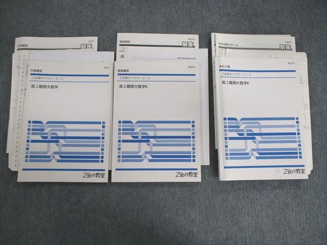 Z会 東大マスターコース 高2 難関大数学K 2期/夏期/冬期 計3冊 035M0D