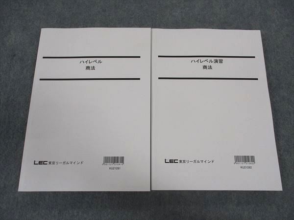 WW06-022 LEC東京リーガルマインド 公務員試験 ハイレベル/演習 商法 国家総合職 2022年合格目標 未使用 計2冊 33M4C