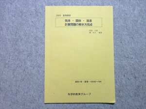 SEG (科学的教育グループ) 高校1年 気体・固体・溶液 計算問題の解き方完成 2009 夏期講習 阿部太朗/麓佳文 005s0B