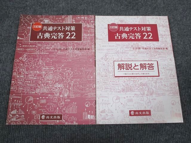 尚文出版 共通テスト対策 古典完答22 三訂版 2020 問題/解答付計2冊 013S1B