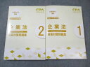 CPA会計学院 公認会計士講座 企業法 短答対策問題集1/2 2021年合格目標 計2冊 ☆ 032M4C