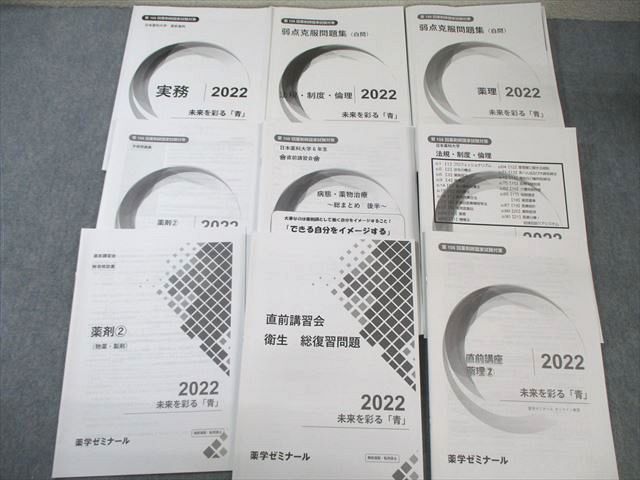 薬学ゼミナール 第108回 薬剤師国家試験対策 直前講座/弱点克服問題集など 2023年合格目標 ☆ 055M3D