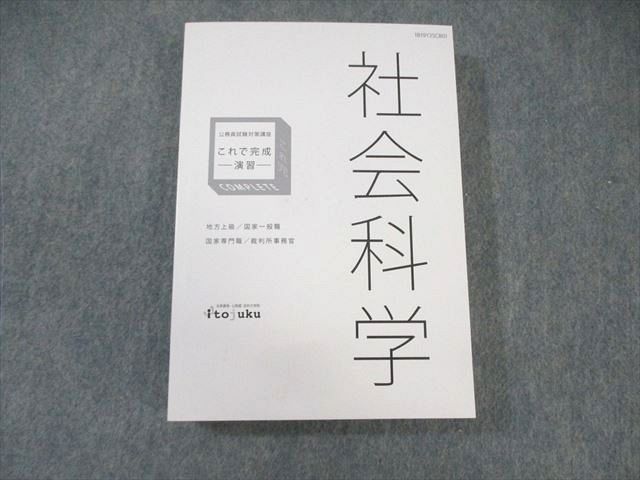 伊藤塾 公務員試験対策講座 国家一般職 社会科学 これで完成演習 2019年合格目標 未使用品 ☆ 026S4C