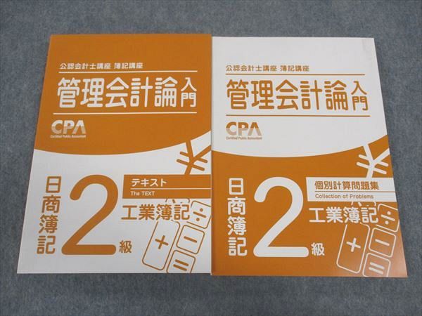 CPA会計学院 公認会計士講座 簿記講座 管理会計論入門 日商簿記2級 工業 テキスト/他 2023年目標 書込..