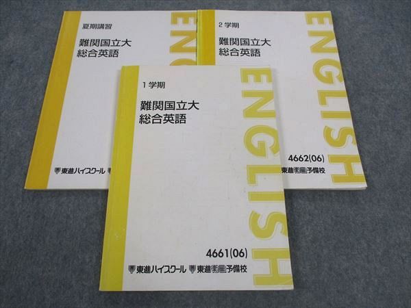 東進 難関国立大総合英語 テキスト 通年セット 2006 計3冊 宮崎尊 ☆ 018S0D
