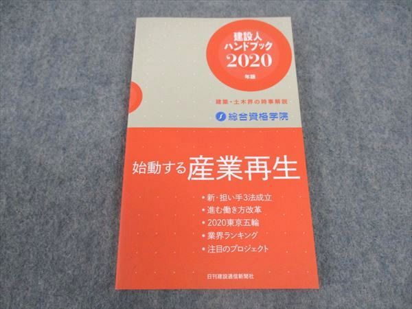 日刊建設通信新聞社 総合資格学院 建設人ハンドブック 2020年版 建築・土木界の時事解説 未使用 ☆ 010s4B