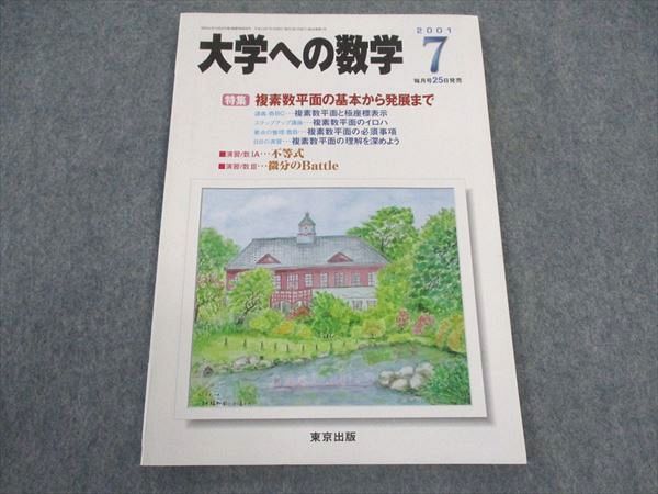 東京出版 大学への数学 2001年7月号 未使用 塩繁学/安田亨/米村明芳/浦辺理樹/古川昭夫/他 ☆ 006s1D