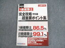 建築資料研究社/日建学院 1級建築士 完全攻略 学科編 超重要ポイント 2019年合格目標 ☆ 017m4B