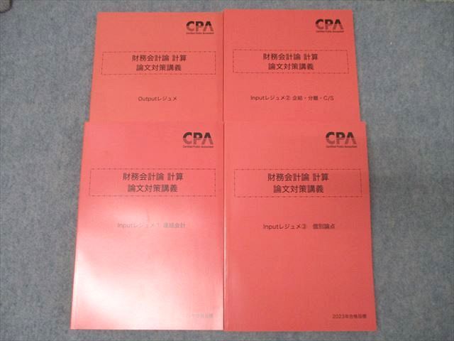 WW26-002 CPA会計学院 公認会計士 財務会計論 論文対策講義 Output/Inputレジュメ1〜3 2023年合格目標セット 未使用 計4冊 ☆ 050M4D