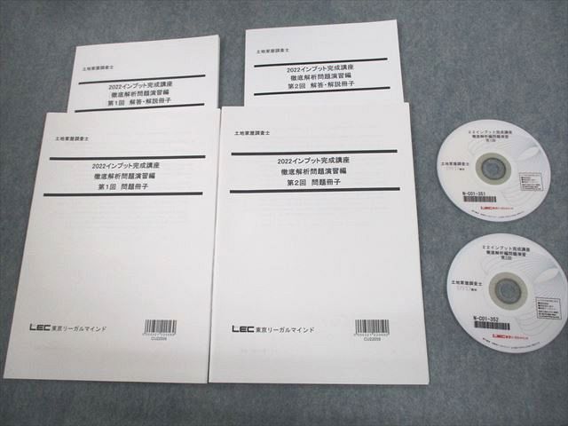 VP11-022 LEC東京リーガルマインド 土地家屋調査士 徹底解析問題演習 2022年合格目標 未使用品 計2冊 DVD2枚付 25S4D