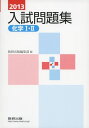 【30日間返品保証】商品説明に誤りがある場合は、無条件で弊社送料負担で商品到着後30日間返品を承ります。ご満足のいく取引となるよう精一杯対応させていただきます。※下記に商品説明およびコンディション詳細、出荷予定・配送方法・お届けまでの期間について記載しています。ご確認の上ご購入ください。【インボイス制度対応済み】当社ではインボイス制度に対応した適格請求書発行事業者番号（通称：T番号・登録番号）を印字した納品書（明細書）を商品に同梱してお送りしております。こちらをご利用いただくことで、税務申告時や確定申告時に消費税額控除を受けることが可能になります。また、適格請求書発行事業者番号の入った領収書・請求書をご注文履歴からダウンロードして頂くこともできます（宛名はご希望のものを入力して頂けます）。■商品名■化学1・2入試問題集 2013■出版社■数研出版■著者■数研出版編集部■発行年■2013/06/01■ISBN10■4410272934■ISBN13■9784410272936■コンディションランク■ほぼ新品コンディションランク説明ほぼ新品：未使用に近い状態の商品非常に良い：傷や汚れが少なくきれいな状態の商品良い：多少の傷や汚れがあるが、概ね良好な状態の商品(中古品として並の状態の商品)可：傷や汚れが目立つものの、使用には問題ない状態の商品■コンディション詳細■別冊付き。書き込みありません。古本ではありますが、新品に近い大変きれいな状態です。（大変きれいな状態ではありますが、古本でございますので店頭で売られている状態と完全に同一とは限りません。完全な新品ではないこと古本であることをご了解の上ご購入ください。）水濡れ防止梱包の上、迅速丁寧に発送させていただきます。【発送予定日について】こちらの商品は午前9時までのご注文は当日に発送致します。午前9時以降のご注文は翌日に発送致します。※日曜日・年末年始（12/31〜1/3）は除きます（日曜日・年末年始は発送休業日です。祝日は発送しています）。(例)・月曜0時〜9時までのご注文：月曜日に発送・月曜9時〜24時までのご注文：火曜日に発送・土曜0時〜9時までのご注文：土曜日に発送・土曜9時〜24時のご注文：月曜日に発送・日曜0時〜9時までのご注文：月曜日に発送・日曜9時〜24時のご注文：月曜日に発送【送付方法について】ネコポス、宅配便またはレターパックでの発送となります。関東地方・東北地方・新潟県・北海道・沖縄県・離島以外は、発送翌日に到着します。関東地方・東北地方・新潟県・北海道・沖縄県・離島は、発送後2日での到着となります。商品説明と著しく異なる点があった場合や異なる商品が届いた場合は、到着後30日間は無条件で着払いでご返品後に返金させていただきます。メールまたはご注文履歴からご連絡ください。