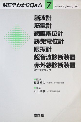 脳波計 筋電計 超音波診断装置 (ME早わかりQ A)