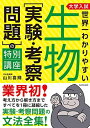 【30日間返品保証】商品説明に誤りがある場合は、無条件で弊社送料負担で商品到着後30日間返品を承ります。ご満足のいく取引となるよう精一杯対応させていただきます。※下記に商品説明およびコンディション詳細、出荷予定・配送方法・お届けまでの期間について記載しています。ご確認の上ご購入ください。【インボイス制度対応済み】当社ではインボイス制度に対応した適格請求書発行事業者番号（通称：T番号・登録番号）を印字した納品書（明細書）を商品に同梱してお送りしております。こちらをご利用いただくことで、税務申告時や確定申告時に消費税額控除を受けることが可能になります。また、適格請求書発行事業者番号の入った領収書・請求書をご注文履歴からダウンロードして頂くこともできます（宛名はご希望のものを入力して頂けます）。■商品名■大学入試 世界一わかりやすい 生物[実験・考察問題]の特別講座■出版社■KADOKAWA■著者■山川喜輝■発行年■2022/07/01■ISBN10■4046054697■ISBN13■9784046054692■コンディションランク■可コンディションランク説明ほぼ新品：未使用に近い状態の商品非常に良い：傷や汚れが少なくきれいな状態の商品良い：多少の傷や汚れがあるが、概ね良好な状態の商品(中古品として並の状態の商品)可：傷や汚れが目立つものの、使用には問題ない状態の商品■コンディション詳細■わずかに書き込みあります（10ページ以下）。その他概ね良好。わずかに書き込みがある以外は良のコンディション相当の商品です。水濡れ防止梱包の上、迅速丁寧に発送させていただきます。【発送予定日について】こちらの商品は午前9時までのご注文は当日に発送致します。午前9時以降のご注文は翌日に発送致します。※日曜日・年末年始（12/31〜1/3）は除きます（日曜日・年末年始は発送休業日です。祝日は発送しています）。(例)・月曜0時〜9時までのご注文：月曜日に発送・月曜9時〜24時までのご注文：火曜日に発送・土曜0時〜9時までのご注文：土曜日に発送・土曜9時〜24時のご注文：月曜日に発送・日曜0時〜9時までのご注文：月曜日に発送・日曜9時〜24時のご注文：月曜日に発送【送付方法について】ネコポス、宅配便またはレターパックでの発送となります。関東地方・東北地方・新潟県・北海道・沖縄県・離島以外は、発送翌日に到着します。関東地方・東北地方・新潟県・北海道・沖縄県・離島は、発送後2日での到着となります。商品説明と著しく異なる点があった場合や異なる商品が届いた場合は、到着後30日間は無条件で着払いでご返品後に返金させていただきます。メールまたはご注文履歴からご連絡ください。