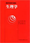 生理学 (臨床検査学講座) 今川珍彦