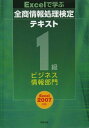 Excelで学ぶ全商情報処理検定テキスト1級ビジネス情報部門―Excel2007対応 新検定基準対応