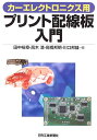カーエレクトロニクス用プリント配線板入門