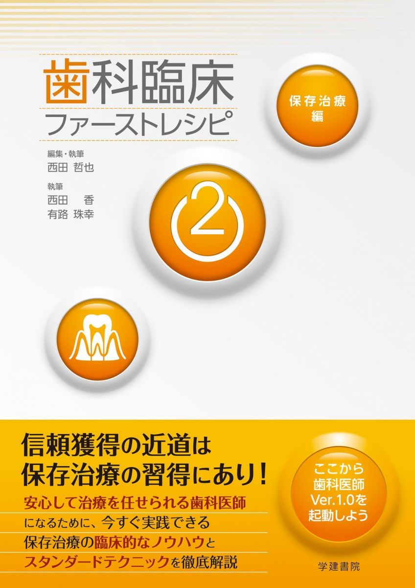 歯科臨床ファーストレシピ2 保存治療編