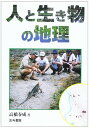 人と生き物の地理