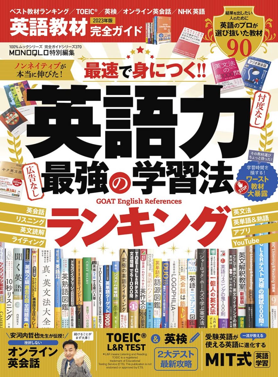 【完全ガイドシリーズ370】英語教材完全ガイド2023 (100％ムックシリーズ)