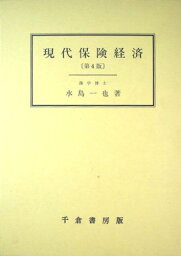 現代保険経済 水島 一也