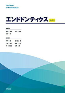 第4版 エンドドンティクス 赤峰昭文 荒木孝二 伊藤祥作 小木曽文内 北村知昭 木村裕一 砂川光宏 中川寛一 中田和彦 野杁由一郎 林善彦 細矢哲康 前田宗宏 松尾敬志 村松敬 諸冨孝彦 薮根敏晃 横瀬敏志 吉嶺嘉人 興地隆史 須田英明 中村洋 阿南壽