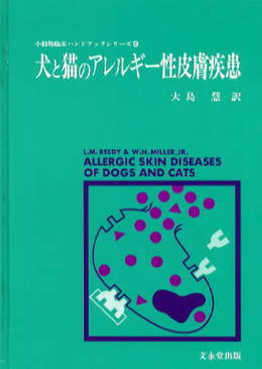 犬と猫のアレルギー性皮膚疾患 (小動物臨床ハンドブックシリーズ) [単行本] ロイド・M.リーディ; ウィ..