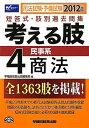 司法試験 予備試験短答式 肢別過去問集 考える肢〈4〉民事系 商法〈2012年版〉 単行本 早稲田経営出版編集部