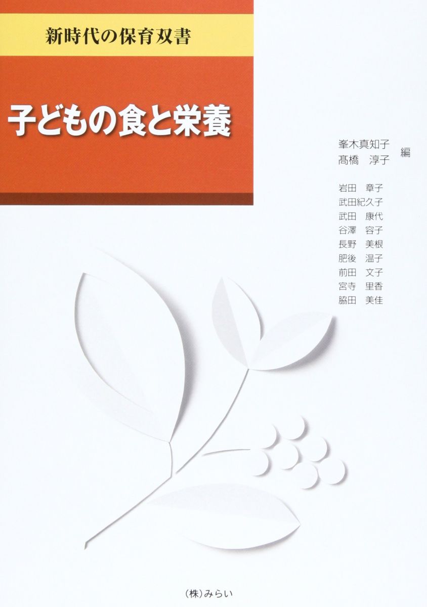 【30日間返品保証】商品説明に誤りがある場合は、無条件で弊社送料負担で商品到着後30日間返品を承ります。【最短翌日到着】正午12時まで（日曜日は午前9時まで）の注文は当日発送（土日祝も発送）。関東・関西・中部・中国・四国・九州地方は翌日お届け、東北地方・新潟県・北海道・沖縄県は翌々日にお届けします。【インボイス制度対応済み】当社ではインボイス制度に対応した適格請求書発行事業者番号（通称：T番号・登録番号）を印字した納品書（明細書）を商品に同梱してお送りしております。こちらをご利用いただくことで、税務申告時や確定申告時に消費税額控除を受けることが可能になります。また、適格請求書発行事業者番号の入った領収書・請求書をご注文履歴からダウンロードしていただくこともできます（宛名はご希望のものを入力していただけます）。ご満足のいく取引となるよう精一杯対応させていただきます。※下記に商品説明およびコンディション詳細、出荷予定・配送方法・お届けまでの期間について記載しています。ご確認の上ご購入ください。■商品名■子どもの食と栄養 (新時代の保育双書)■出版社■みらい■著者■岩田 章子■発行年■2011/03/01■ISBN10■4860152301■ISBN13■9784860152307■コンディションランク■良いコンディションランク説明ほぼ新品：未使用に近い状態の商品非常に良い：傷や汚れが少なくきれいな状態の商品良い：多少の傷や汚れがあるが、概ね良好な状態の商品(中古品として並の状態の商品)可：傷や汚れが目立つものの、使用には問題ない状態の商品■コンディション詳細■書き込みありません。古本のため多少の使用感やスレ・キズ・傷みなどあることもございますが全体的に概ね良好な状態です。水濡れ防止梱包の上、迅速丁寧に発送させていただきます。【発送予定日について】正午12時まで（日曜日は午前9時まで）のご注文は当日に発送いたします。正午12時（日曜日は午前9時）以降のご注文は翌日に発送いたします（土曜日・日曜日・祝日も発送しています）。※土曜日・祝日も正午12時までのご注文は当日に発送いたします。※年末年始（12/31～1/3）は除きます。(例)・月曜0時～12時までのご注文：月曜日に発送・月曜12時～24時までのご注文：火曜日に発送・土曜0時～12時までのご注文：土曜日に発送・土曜12時～24時のご注文：日曜日に発送・日曜0時～9時までのご注文：日曜日に発送・日曜9時～24時のご注文：月曜日に発送【送付方法について】ネコポス、宅配便またはレターパックでの発送となります。東北地方・新潟県・北海道・沖縄県・離島以外は、発送翌日に到着します。東北地方・新潟県・北海道・沖縄県・離島は、発送後2日での到着となります。商品説明と著しく異なる点があった場合や異なる商品が届いた場合は、到着後30日間は無条件で着払いでご返品後に返金させていただきます。メールまたはご注文履歴からご連絡ください。