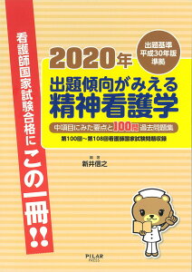 2020年出題傾向がみえる精神看護学 (中項目にみた要点と過去問題集) 新井信之