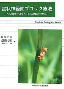 星状神経節ブロック療法: 安全な手技確立と正しい理解のために 若杉 文吉; 持田 奈緒美
