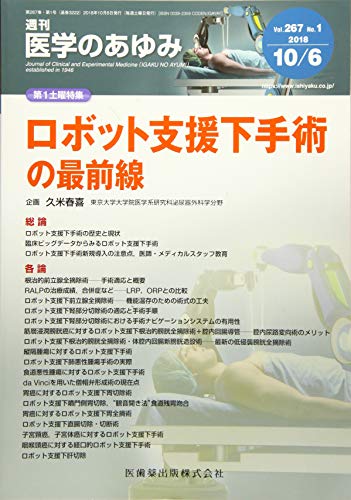 医学のあゆみ ロボット支援下手術の最前線 2018年 267巻1号 10月第1土曜特集[雑誌] 久米 春喜