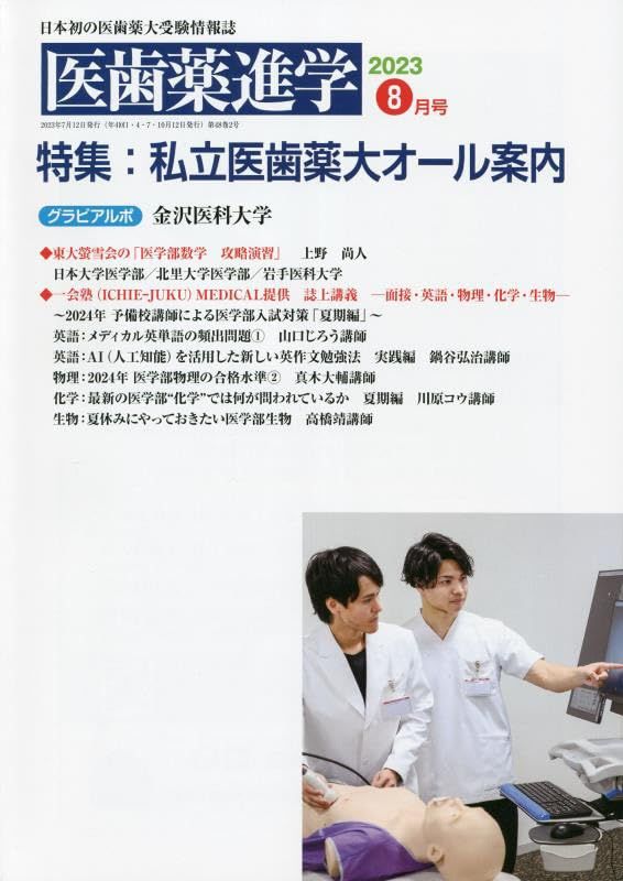医歯薬進学 2023年 08 月号 [雑誌]