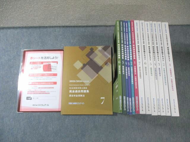 クレアール 社会保険労務士講座 完全合格テキスト/過去問題集1〜7 2025年/2026年合格目標 未使用品 計14冊 160L4D