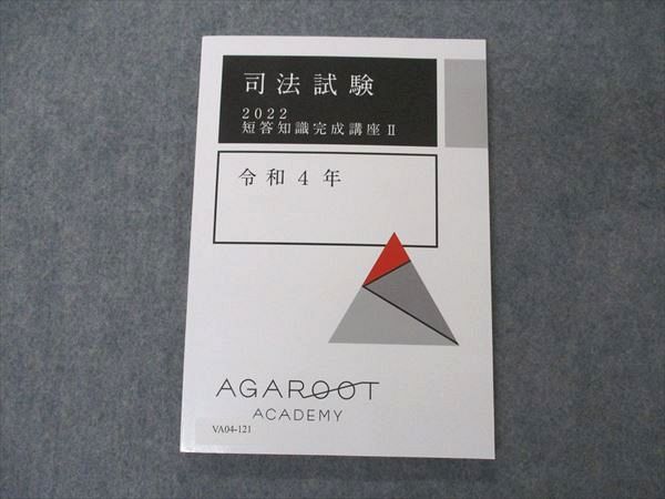 VA04-121 アガルートアカデミー 司法試験 2022 短答知識完成講座II 令和4年 未使用 10s4D