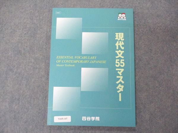 四谷学院 現代文55マスター テキスト 未使用 2022 009m0B