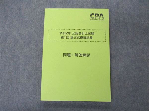 VA05-143 CPA会計学院 令和2年 公認会計士試験 第1回 論文式模擬試験 2020年合格目標 状態良い 16S4D