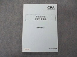 VA05-149 CPA会計学院 公認会計士講座 管理会計論 短答対策講義 計算用教材1 2019年合格目標 13m4C