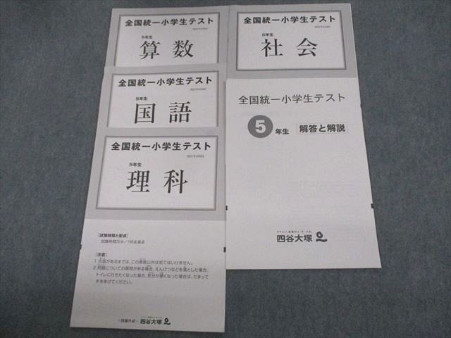 VA11-076 四谷大塚 小5 全国統一小学生テスト 2021年6月実施 国語/算数/理科/社会 07s2D