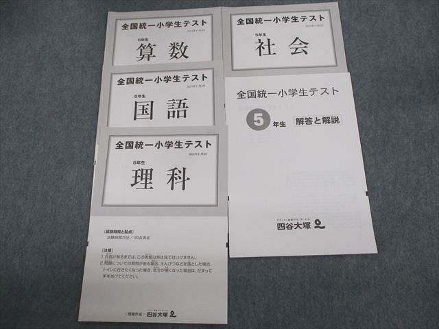 VA11-077 四谷大塚 小5 全国統一小学生テスト 2021年11月実施 国語/算数/理科/社会 05s2D