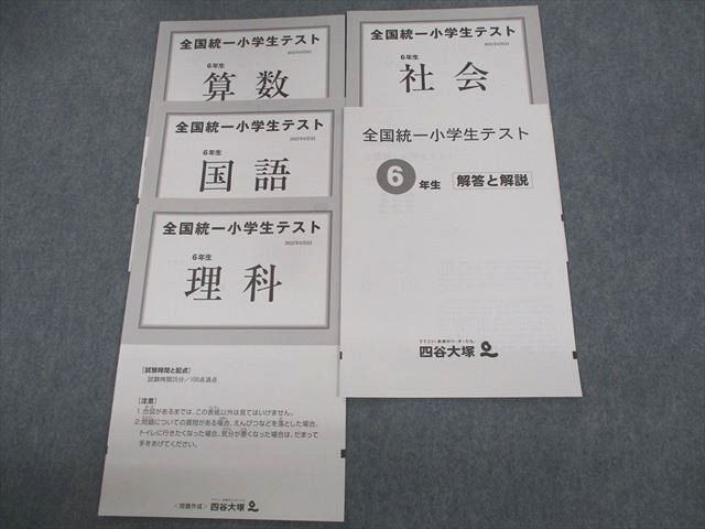 VA11-078 四谷大塚 小6 全国統一小学生テスト 2022年6月実施 国語/算数/理科/社会 07s2D