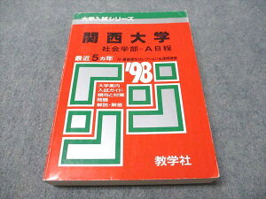 教学社 赤本 関西大学 社会学部-A日程 1998年度 最近5ヵ年 大学入試シリーズ 023m6D