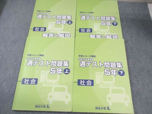 四谷大塚 小5 予習シリーズ準拠 2018年度実施 週テスト問題集 社会 上/下 状態良品 計2冊 ☆ 025M2D