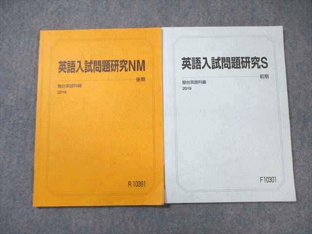 駿台 国公立大学医学部コース 英語入試問題研究S/NM 通年セット 2019 計2冊 ☆ 017m0B