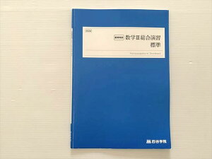 四谷学院 数学III総合演習 標準 状態良い 2022 夏期特訓 ☆ 005s0B
