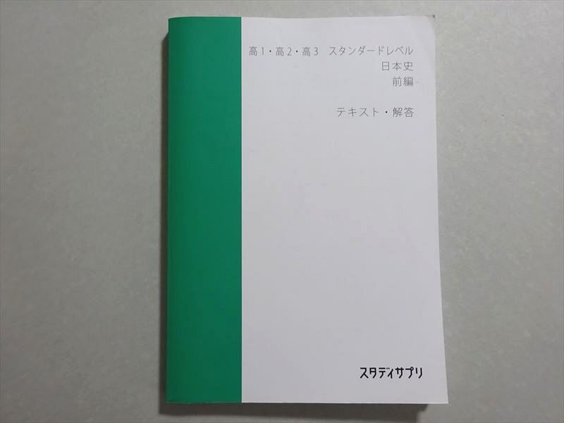 スタディサプリ 高1・高2・高3 スタンダードレベル日本史 2022 前編 伊藤賀一 ☆ 013m0B