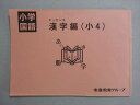 市進教育グループ 小学国語 エッセンス 漢字編(小4) 書き込みなし ☆ 004s2B