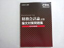 CPA会計学院 公認会計士 2022年合格目標 財務会計論 計算 論文対策問題集 未使用品 ☆ 011m4B