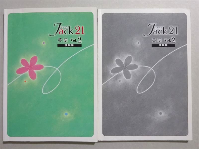 塾専用 ジャック21 英語Vol.2 中2 発展編 ☆ 012m5B